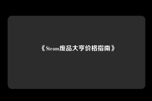 《Steam废品大亨价格指南》