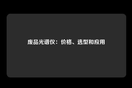 废品光谱仪：价格、选型和应用