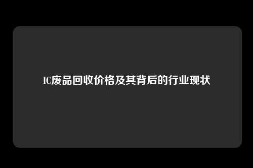 IC废品回收价格及其背后的行业现状