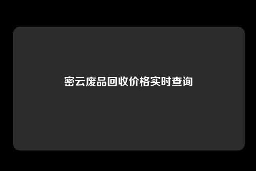 密云废品回收价格实时查询