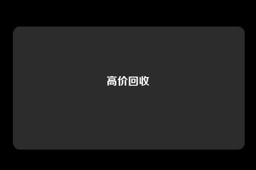 高价回收