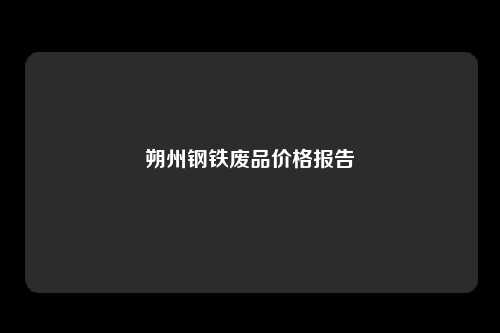 朔州钢铁废品价格报告