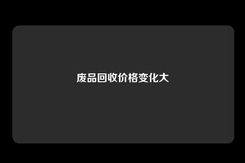 废品回收价格变化大