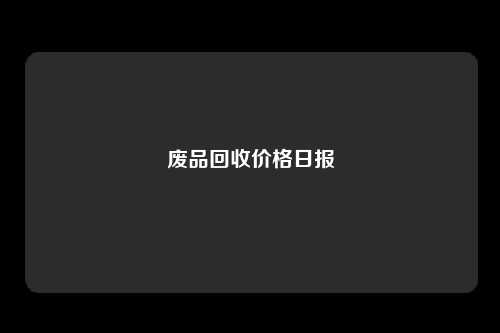 废品回收价格日报