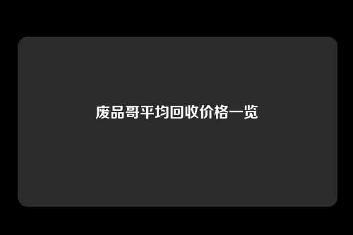 废品哥平均回收价格一览