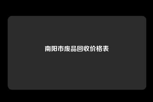 南阳市废品回收价格表