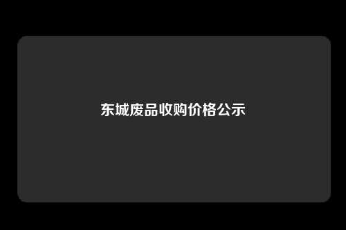 东城废品收购价格公示