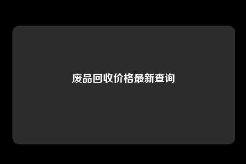 废品回收价格最新查询
