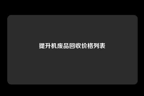 提升机废品回收价格列表