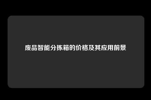废品智能分拣箱的价格及其应用前景