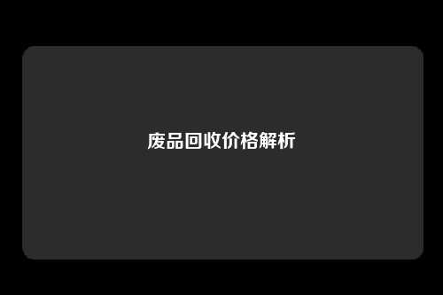 废品回收价格解析