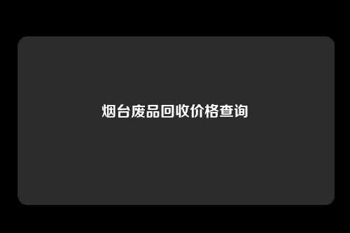 烟台废品回收价格查询