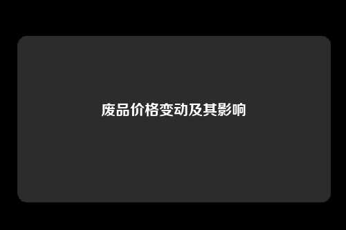 废品价格变动及其影响