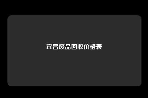 宜昌废品回收价格表