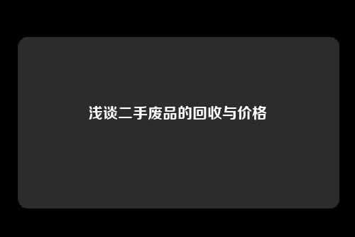 浅谈二手废品的回收与价格
